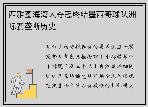 西雅图海湾人夺冠终结墨西哥球队洲际赛垄断历史 西雅图海湾人夺冠终结墨西哥球队洲际赛垄断历史