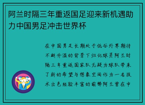 阿兰时隔三年重返国足迎来新机遇助力中国男足冲击世界杯 阿兰时隔三年重返国足迎来新机遇助力中国男足冲击世界杯