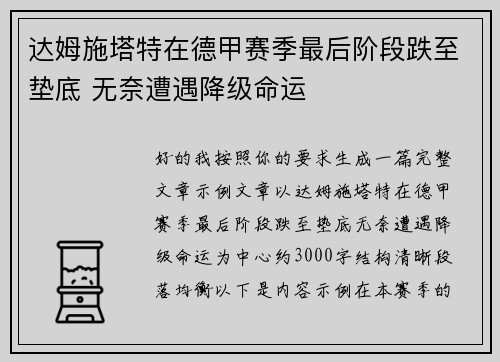 达姆施塔特在德甲赛季最后阶段跌至垫底 无奈遭遇降级命运