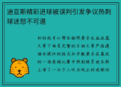 迪亚斯精彩进球被误判引发争议热刺球迷怒不可遏