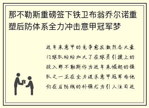 那不勒斯重磅签下铁卫布翁乔尔诺重塑后防体系全力冲击意甲冠军梦 那不勒斯重磅签下铁卫布翁乔尔诺重塑后防体系全力冲击意甲冠军梦