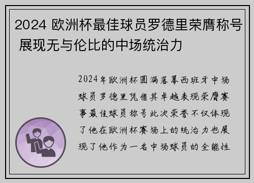 2024 欧洲杯最佳球员罗德里荣膺称号 展现无与伦比的中场统治力 2024 欧洲杯最佳球员罗德里荣膺称号 展现无与伦比的中场统治力