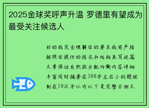 2025金球奖呼声升温 罗德里有望成为最受关注候选人