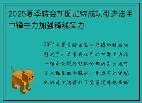 2025夏季转会斯图加特成功引进法甲中锋主力加强锋线实力 2025夏季转会斯图加特成功引进法甲中锋主力加强锋线实力