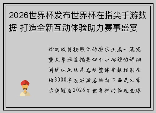 2026世界杯发布世界杯在指尖手游数据 打造全新互动体验助力赛事盛宴