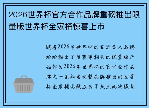2026世界杯官方合作品牌重磅推出限量版世界杯全家桶惊喜上市