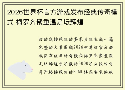 2026世界杯官方游戏发布经典传奇模式 梅罗齐聚重温足坛辉煌