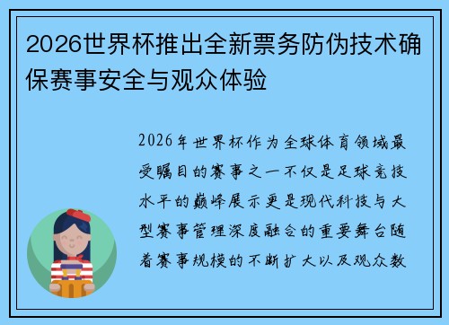 2026世界杯推出全新票务防伪技术确保赛事安全与观众体验 2026世界杯推出全新票务防伪技术确保赛事安全与观众体验