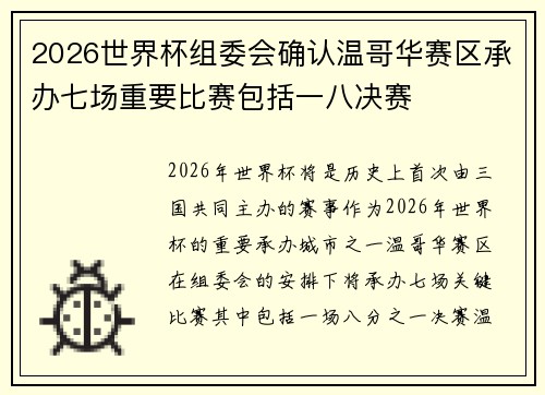 2026世界杯组委会确认温哥华赛区承办七场重要比赛包括一八决赛 2026世界杯组委会确认温哥华赛区承办七场重要比赛包括一八决赛