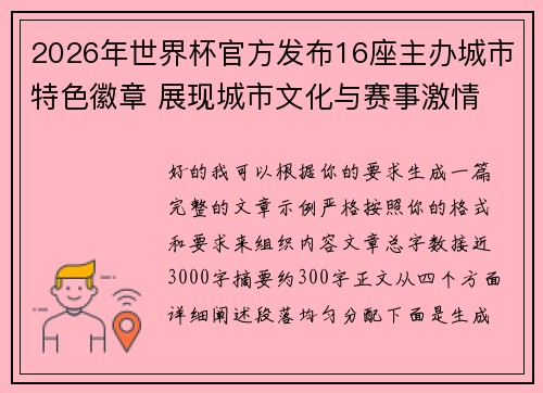 2026年世界杯官方发布16座主办城市特色徽章 展现城市文化与赛事激情 2026年世界杯官方发布16座主办城市特色徽章 展现城市文化与赛事激情
