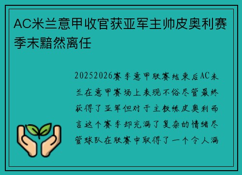 AC米兰意甲收官获亚军主帅皮奥利赛季末黯然离任