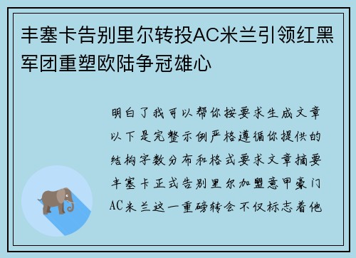 丰塞卡告别里尔转投AC米兰引领红黑军团重塑欧陆争冠雄心 丰塞卡告别里尔转投AC米兰引领红黑军团重塑欧陆争冠雄心