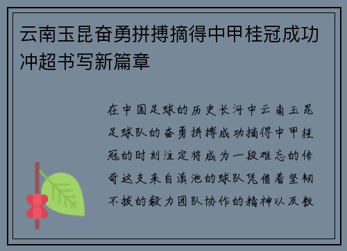 云南玉昆奋勇拼搏摘得中甲桂冠成功冲超书写新篇章