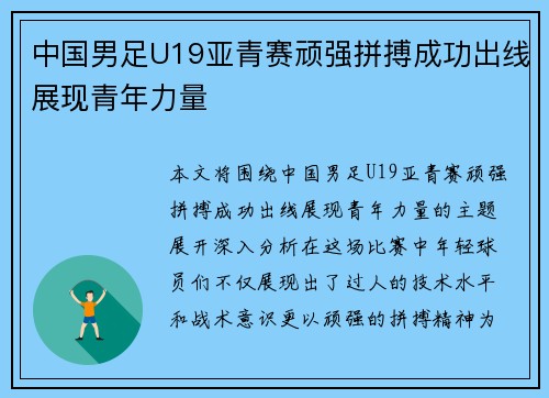 中国男足U19亚青赛顽强拼搏成功出线展现青年力量 中国男足U19亚青赛顽强拼搏成功出线展现青年力量