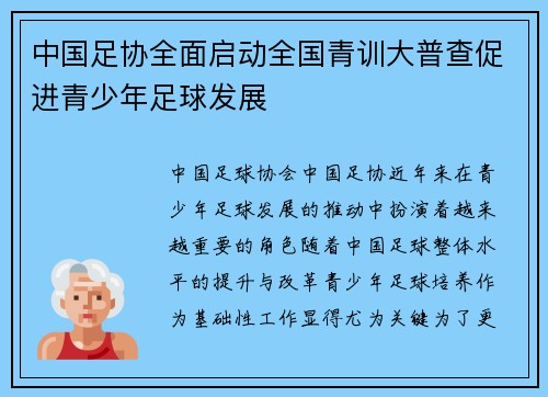 中国足协全面启动全国青训大普查促进青少年足球发展 中国足协全面启动全国青训大普查促进青少年足球发展