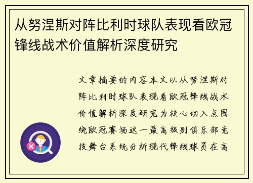 从努涅斯对阵比利时球队表现看欧冠锋线战术价值解析深度研究 从努涅斯对阵比利时球队表现看欧冠锋线战术价值解析深度研究