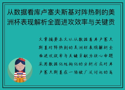 从数据看库卢塞夫斯基对阵热刺的美洲杯表现解析全面进攻效率与关键贡献