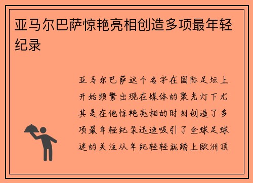 亚马尔巴萨惊艳亮相创造多项最年轻纪录