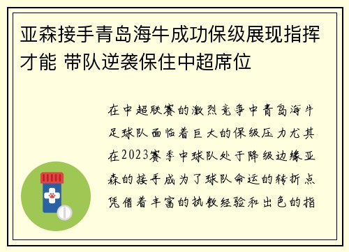 亚森接手青岛海牛成功保级展现指挥才能 带队逆袭保住中超席位