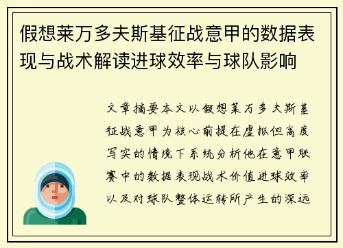 假想莱万多夫斯基征战意甲的数据表现与战术解读进球效率与球队影响