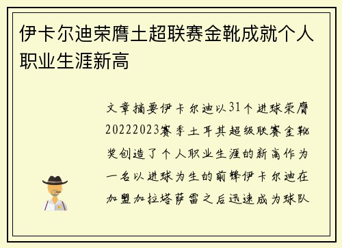 伊卡尔迪荣膺土超联赛金靴成就个人职业生涯新高 伊卡尔迪荣膺土超联赛金靴成就个人职业生涯新高