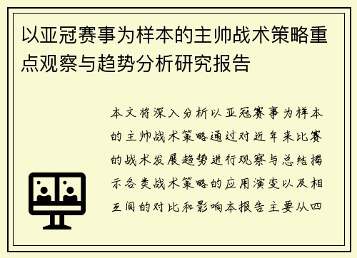 以亚冠赛事为样本的主帅战术策略重点观察与趋势分析研究报告