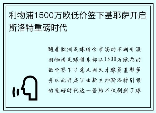 利物浦1500万欧低价签下基耶萨开启斯洛特重磅时代