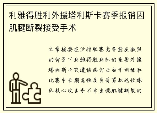 利雅得胜利外援塔利斯卡赛季报销因肌腱断裂接受手术 利雅得胜利外援塔利斯卡赛季报销因肌腱断裂接受手术