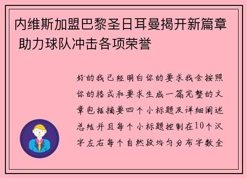 内维斯加盟巴黎圣日耳曼揭开新篇章 助力球队冲击各项荣誉 内维斯加盟巴黎圣日耳曼揭开新篇章 助力球队冲击各项荣誉