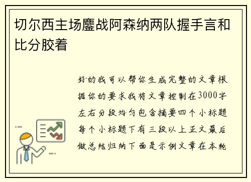 切尔西主场鏖战阿森纳两队握手言和比分胶着 切尔西主场鏖战阿森纳两队握手言和比分胶着