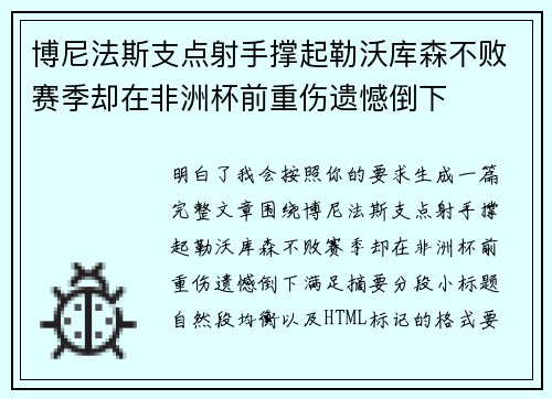 博尼法斯支点射手撑起勒沃库森不败赛季却在非洲杯前重伤遗憾倒下 博尼法斯支点射手撑起勒沃库森不败赛季却在非洲杯前重伤遗憾倒下