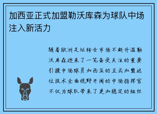 加西亚正式加盟勒沃库森为球队中场注入新活力 加西亚正式加盟勒沃库森为球队中场注入新活力