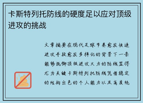 卡斯特列托防线的硬度足以应对顶级进攻的挑战