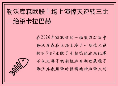 勒沃库森欧联主场上演惊天逆转三比二绝杀卡拉巴赫