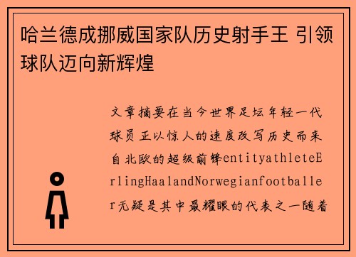 哈兰德成挪威国家队历史射手王 引领球队迈向新辉煌