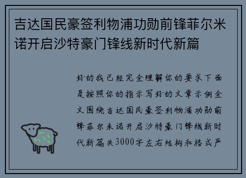 吉达国民豪签利物浦功勋前锋菲尔米诺开启沙特豪门锋线新时代新篇