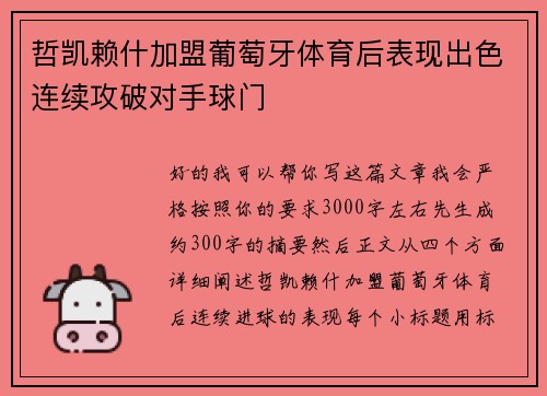 哲凯赖什加盟葡萄牙体育后表现出色连续攻破对手球门