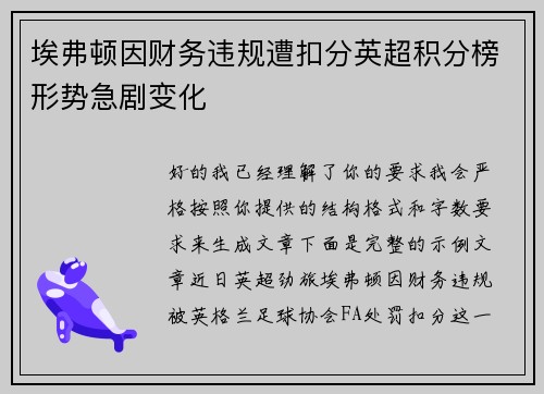 埃弗顿因财务违规遭扣分英超积分榜形势急剧变化