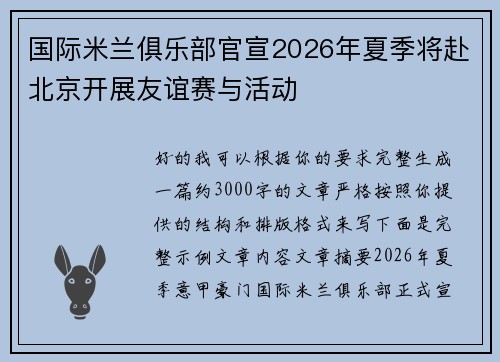 国际米兰俱乐部官宣2026年夏季将赴北京开展友谊赛与活动 国际米兰俱乐部官宣2026年夏季将赴北京开展友谊赛与活动