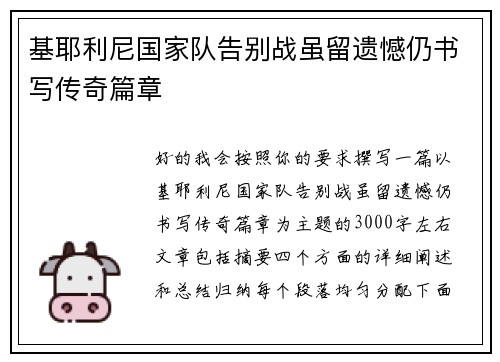 基耶利尼国家队告别战虽留遗憾仍书写传奇篇章 基耶利尼国家队告别战虽留遗憾仍书写传奇篇章