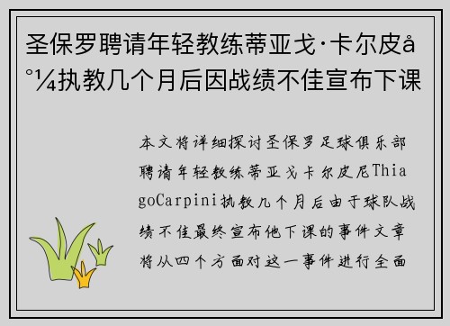 圣保罗聘请年轻教练蒂亚戈·卡尔皮尼执教几个月后因战绩不佳宣布下课 圣保罗聘请年轻教练蒂亚戈·卡尔皮尼执教几个月后因战绩不佳宣布下课