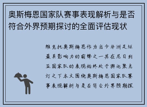 奥斯梅恩国家队赛事表现解析与是否符合外界预期探讨的全面评估现状 奥斯梅恩国家队赛事表现解析与是否符合外界预期探讨的全面评估现状