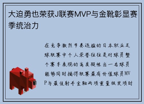 大迫勇也荣获J联赛MVP与金靴彰显赛季统治力 大迫勇也荣获J联赛MVP与金靴彰显赛季统治力