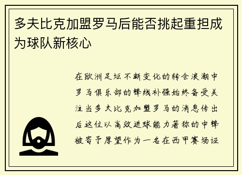 多夫比克加盟罗马后能否挑起重担成为球队新核心 多夫比克加盟罗马后能否挑起重担成为球队新核心