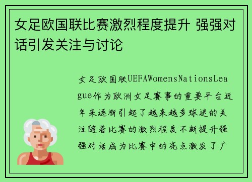 女足欧国联比赛激烈程度提升 强强对话引发关注与讨论 女足欧国联比赛激烈程度提升 强强对话引发关注与讨论