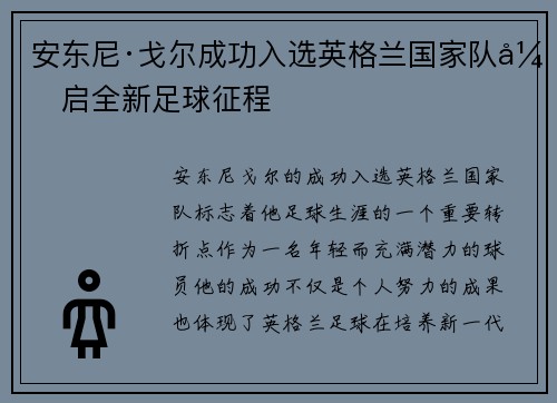 安东尼·戈尔成功入选英格兰国家队开启全新足球征程 安东尼·戈尔成功入选英格兰国家队开启全新足球征程
