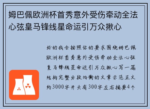 姆巴佩欧洲杯首秀意外受伤牵动全法心弦皇马锋线星命运引万众揪心 姆巴佩欧洲杯首秀意外受伤牵动全法心弦皇马锋线星命运引万众揪心