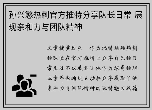 孙兴慜热刺官方推特分享队长日常 展现亲和力与团队精神