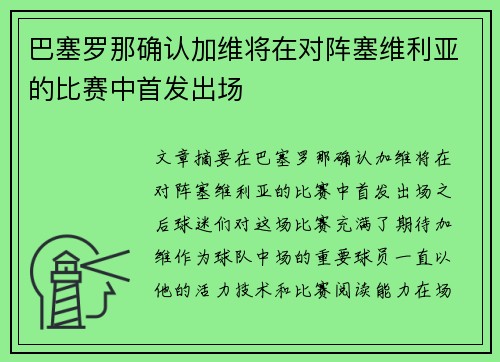 巴塞罗那确认加维将在对阵塞维利亚的比赛中首发出场 巴塞罗那确认加维将在对阵塞维利亚的比赛中首发出场