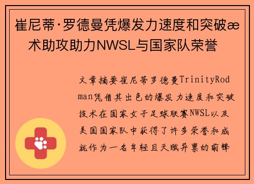 崔尼蒂·罗德曼凭爆发力速度和突破技术助攻助力NWSL与国家队荣誉 崔尼蒂·罗德曼凭爆发力速度和突破技术助攻助力NWSL与国家队荣誉